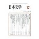 日本文学 2017年 12月号 [雑誌]