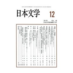 日本文学 2017年 12月号 [雑誌]