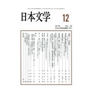 日本文学 2017年 12月号 [雑誌]