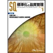 標準化と品質管理 2018年 01月号 [雑誌]
