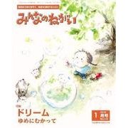 みんなのねがい 2018年 01月号 [雑誌]
