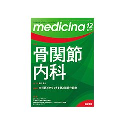 medicina (メディチーナ) 2017年 12月号 [雑誌]