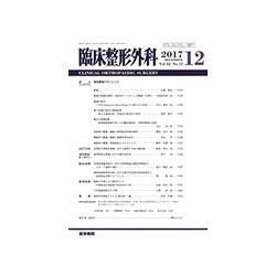 臨床整形外科 2017年 12月号 [雑誌]