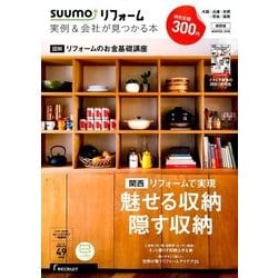 関西版 SUUMOリフォーム実例&会社が見つかる本 2018年 02月号 [雑誌]