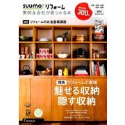 関西版 SUUMOリフォーム実例&会社が見つかる本 2018年 02月号 [雑誌]