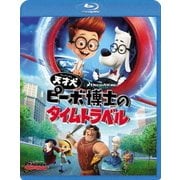 天才犬ピーボ博士のタイムトラベル