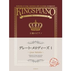 グレート・メロディーズ 1－贅沢アレンジで魅せるステージレパートリー集（王様のピアノ） [ムック・その他]