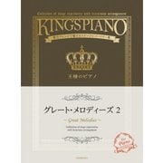 グレート・メロディーズ 2－贅沢アレンジで魅せるステージレパートリー集（王様のピアノ） [ムック・その他]