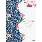 ウィリアム・モリス―英国の風景とともにめぐるデザインの軌跡 [単行本]
