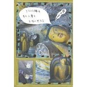 こういう旅はもう二度としないだろう [単行本]