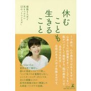 休むことも生きること―頑張る人ほど気をつけたい12の「うつフラグ」 [単行本]