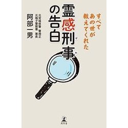 霊感刑事(デカ)の告白―すべてあの世が教えてくれた [単行本]