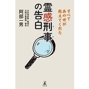 霊感刑事(デカ)の告白―すべてあの世が教えてくれた [単行本]