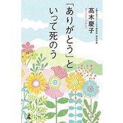 「ありがとう」といって死のう [単行本]
