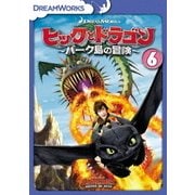 ヒックとドラゴン~バーク島の冒険~ Vol.6