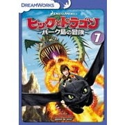 ヒックとドラゴン~バーク島の冒険~ Vol.7