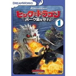 ヒックとドラゴン～バーク島を守れ!～ Vol.1 [DVD]