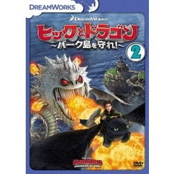 ヒックとドラゴン～バーク島を守れ!～ Vol.2 [DVD]