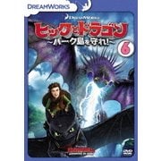 ヒックとドラゴン~バーク島を守れ!~ Vol.6