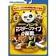 カンフー・パンダ マスター・ファイブの秘密 [DVD]