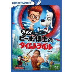 天才犬ピーボ博士のタイムトラベル<特別編> [DVD]