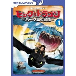 ヨドバシ.com - ヒックとドラゴン～バーク島の冒険～ Vol.1 [DVD] 通販【全品無料配達】