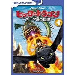 ヨドバシ Com ヒックとドラゴン バーク島の冒険 Vol 4 Dvd 通販 全品無料配達