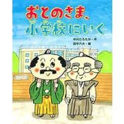 おとのさま、小学校にいく(おはなしみーつけた!シリーズ) [全集叢書]