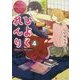 ひよくれんり〈4〉(エタニティ文庫) [文庫]