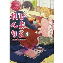 ヨドバシ Com ひよくれんり 4 エタニティ文庫 文庫 通販 全品無料配達