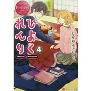 ひよくれんり〈4〉(エタニティ文庫) [文庫]