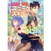 レベル1だけどユニークスキルで最強です〈2〉(Kラノベブックス) [単行本]