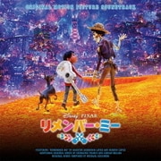 リメンバー・ミー オリジナル・サウンドトラック
