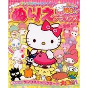 サンリオキャラクターのぬりえデラックス 新装版： サンリオCM [ムック・その他]