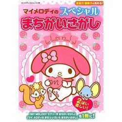マイメロディのスペシャルまちがいさがし： サンリオCM [ムック・その他]