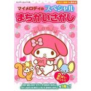 マイメロディのスペシャルまちがいさがし： サンリオCM [ムック・その他]