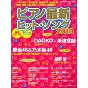 ピアノ最新ヒット・ソング2018 （シンコー・ミュージックMOOK） [ムック・その他]