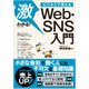 激わかる!ビジネスで使えるWeb・SNS入門 [単行本]