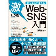 激わかる!ビジネスで使えるWeb・SNS入門 [単行本]