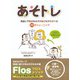 あそトレ―発達に不安がある子が遊びながら学べる22のトレーニング [単行本]