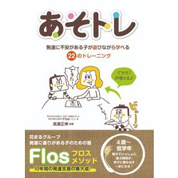 あそトレ―発達に不安がある子が遊びながら学べる22のトレーニング [単行本]