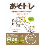 あそトレ―発達に不安がある子が遊びながら学べる22のトレーニング [単行本]