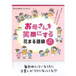 お母さんを笑顔にする花まる語録　31日めくり [ムックその他]