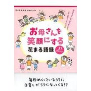 お母さんを笑顔にする花まる語録　31日めくり [ムックその他]