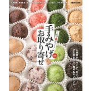 これで差がつく！関西手みやげお取り寄せ： ぴあムック関西 [ムック・その他]