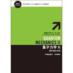量子力学〈2〉基本法則と応用 新装版 (物理入門コース) [全集叢書]