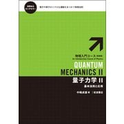量子力学〈2〉基本法則と応用 新装版 (物理入門コース) [全集叢書]