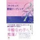 「サイキック」数秘リーディング―「ライフレッスン数×9年サイクル」で宇宙の流れに乗る!未来運命Mapから現在(いま)をナビゲーション [単行本]
