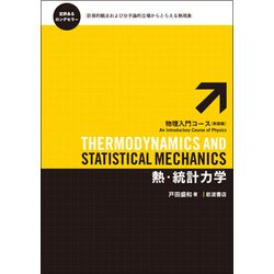 ヨドバシ.com - 熱・統計力学 新装版 (物理入門コース) [全集叢書] 通販【全品無料配達】