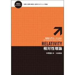 相対性理論 新装版 (物理入門コース) [全集叢書]